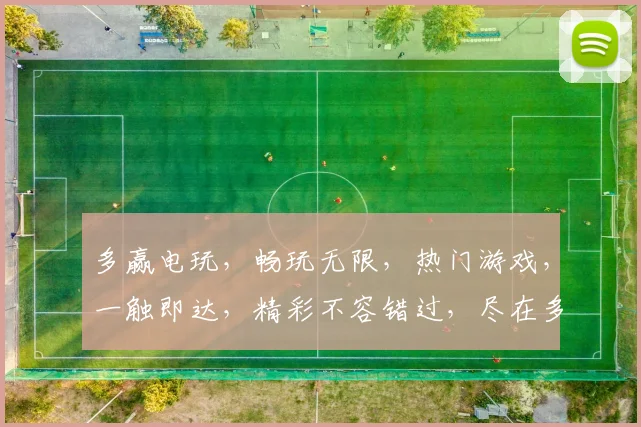 多赢电玩，畅玩无限，热门游戏，一触即达，精彩不容错过，尽在多赢电玩平台。