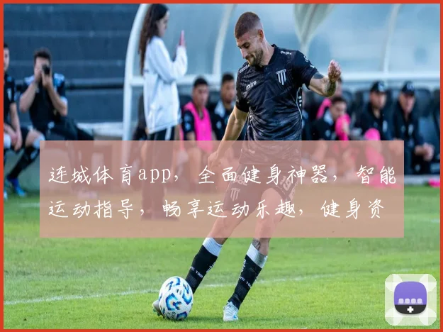 连城体育app，全面健身神器，智能运动指导，畅享运动乐趣，健身资讯一网打尽，必备运动助手