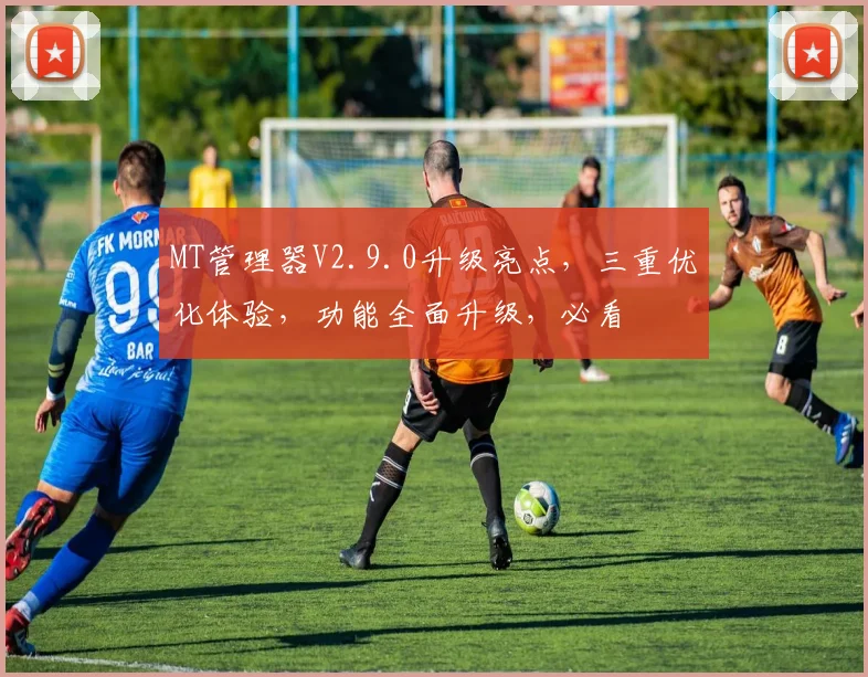 MT管理器V2.9.0升级亮点，三重优化体验，功能全面升级，必看