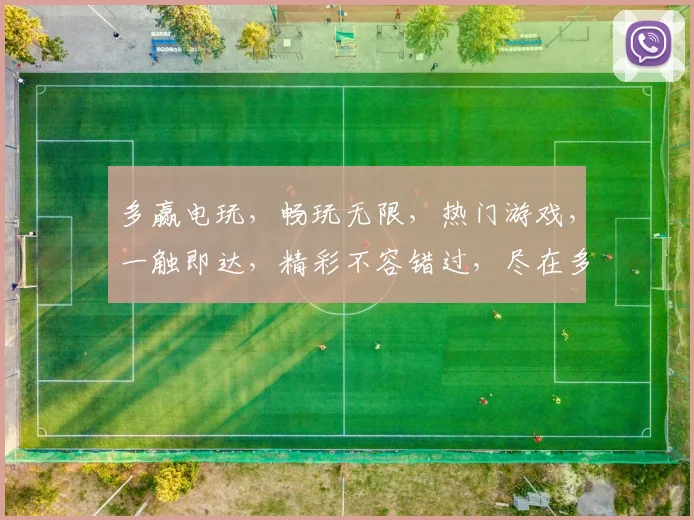 多赢电玩，畅玩无限，热门游戏，一触即达，精彩不容错过，尽在多赢电玩平台。