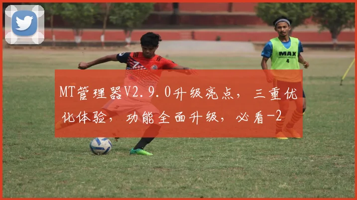 MT管理器V2.9.0升级亮点，三重优化体验，功能全面升级，必看