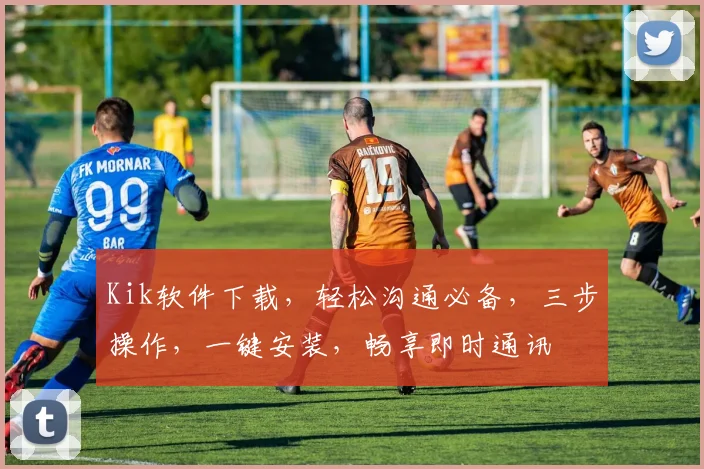 Kik软件下载，轻松沟通必备，三步操作，一键安装，畅享即时通讯